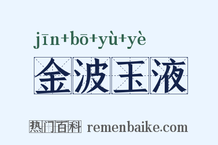 金波玉液是什么意思的图片